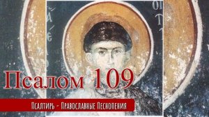 Псалом 109