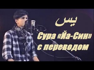 Сура «Йа-Син» (с переводом)