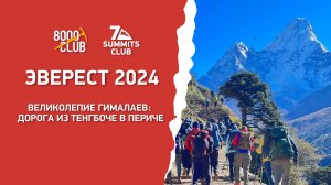 Эверест 2024. Великолепие Гималаев: Дорога из Тенгбоче в Периче