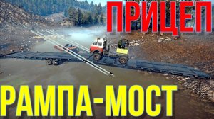 ??ПРИЦЕП РАМПА-МОСТ??? ВСЁ, ЧТО НУЖНО ЗНАТЬ?ПОДПИШИТЕСЬ НА КАНАЛ❗НАЖМИТЕ КОЛОКОЛЬЧИК?