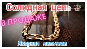 В ПРОДАЖЕ! Якорная цепь. Литьевая. Готовые ювелирные украшения и на заказ..mp4