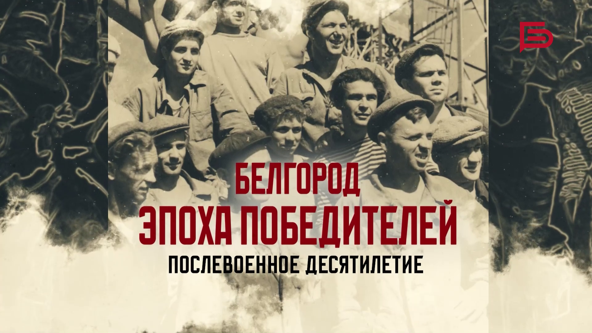 Белгород: эпоха Победителей | Первое десятилетие после окончания Великой Отечественной войны