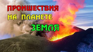 Новости сегодня 12.05.2023, Катаклизмы,Ураган,Цунами,Наводнения,пожар,землетрясение,вулкан.