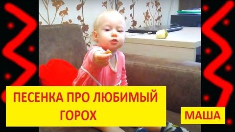 MaryLike) и любимый горох бондюэль Видео для детей / Mary and peas bonduelle смотреть онлайн