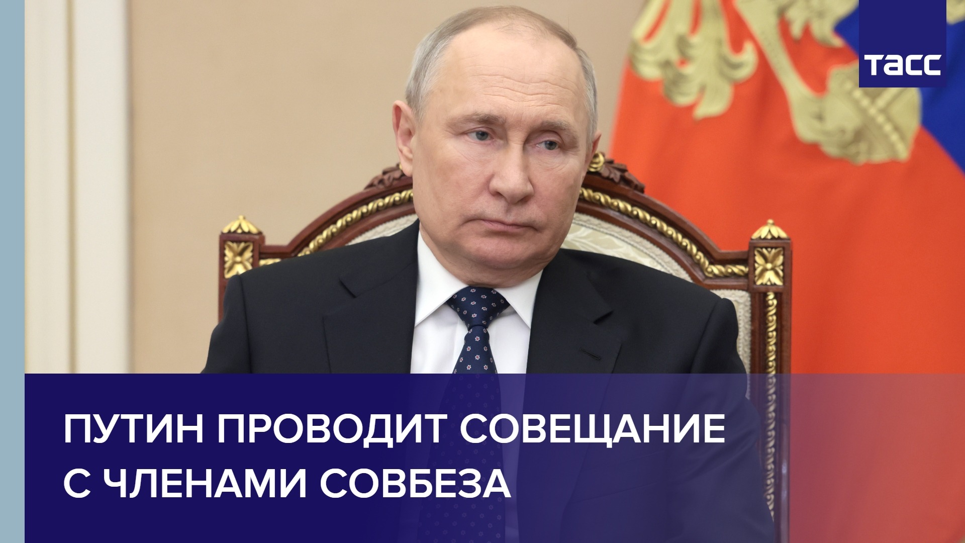 Путин проводит совещание с членами Совбеза