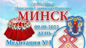 09.08.2022.Д-2_Медитация №1 (ФБСН 2022 Минск)