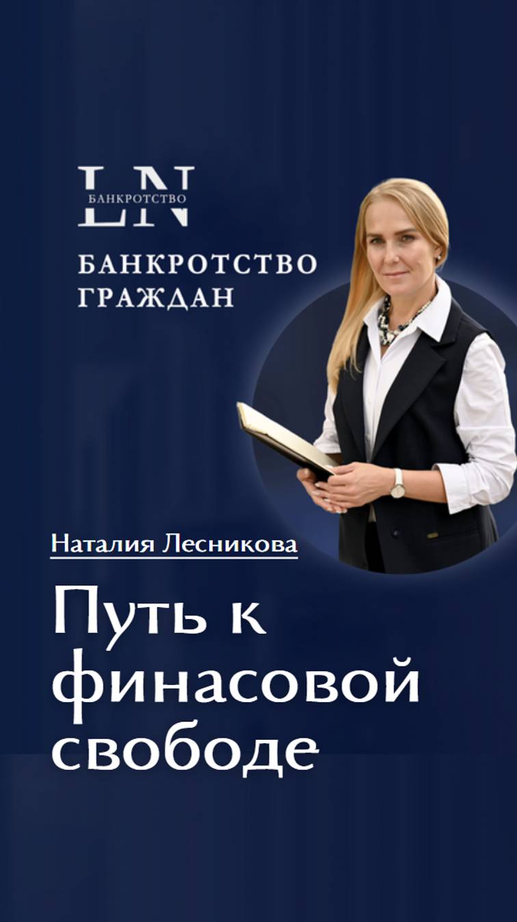 #shorts Путь к финансовой свободе | Наталия Лесникова  #финансоваясвобода #финансы #деньги