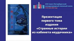 Презентация книги «Странные истории из кабинета неудачника»