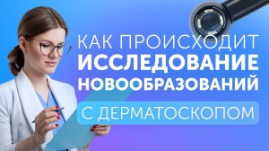 Исследование кожных новообразований с дерматоскопом в Клинике Доктора Гурьянова / Gurianov Clinic