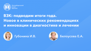 ВЗК: подводим итоги года. Новое в клинических рекомендациях и инновации в диагностике и лечении