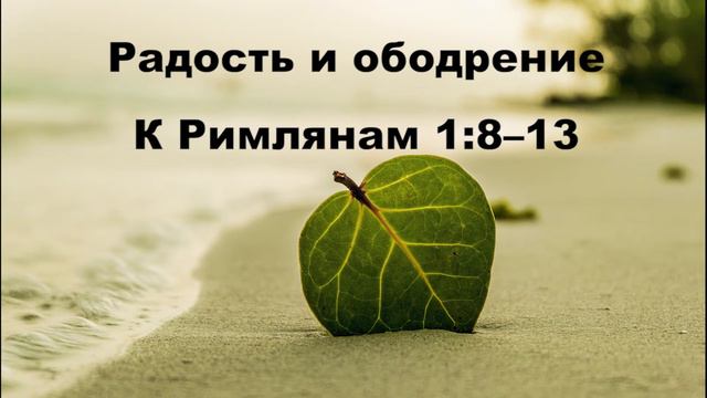 20.07.2020 В долгу у Евангелия (К Римлянам 1:8–17) смотреть онлайн