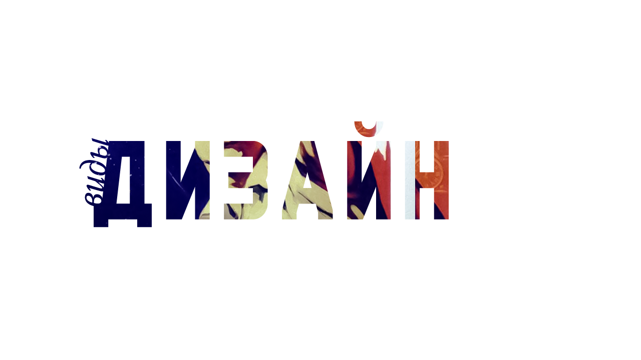 Виды дизайна