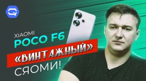 Xiaomi Poco F6. Мы оказались не правы во всем?