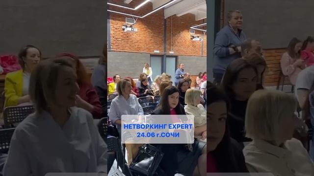 Нетворкинг EXPERT 70+ чел
г.Сочи
24 июня в 14.00