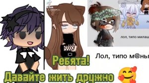 давайте жить дружно ?#gachalife #лайк #актив #своимируками