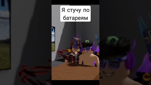 я стучу по батареям бам бам бам роблокс смотреть онлайн