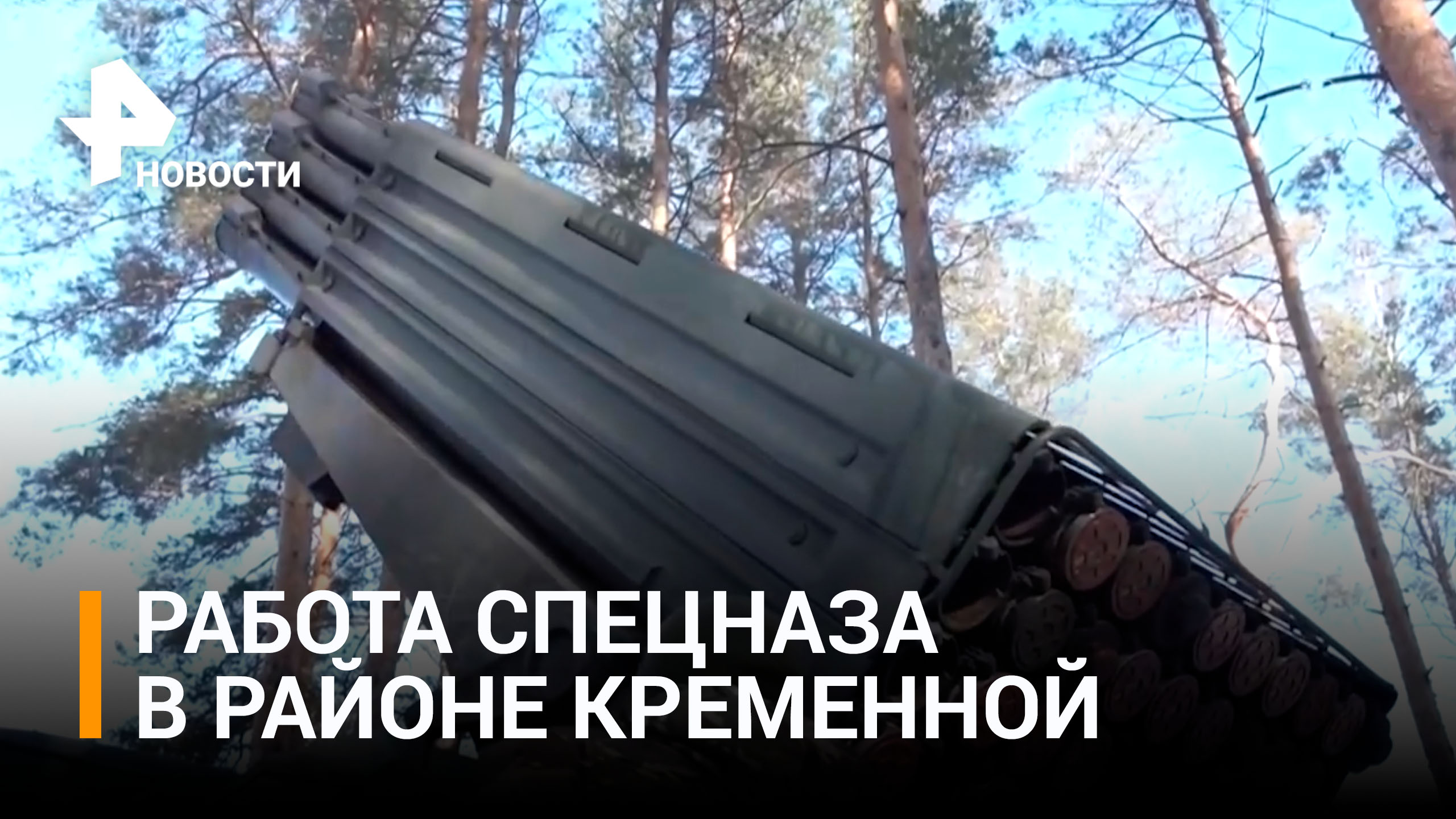 Как бойцы спецназа уничтожают технику ВСУ в районе Кременной / РЕН Новости