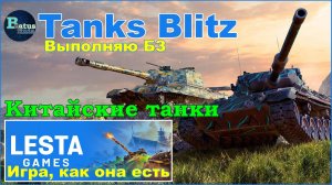 Tanks Blitz. Пытаюсь выполнить боевую задачу на Китайских танках.