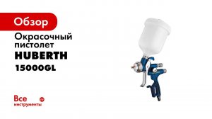 Краскопульт Huberth HVLP 15000GL дюза 1 3