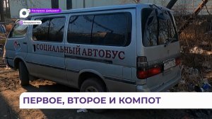 Во Владивостоке «Социальный автобус» кормит горячей едой и выдаёт продуктовый набор