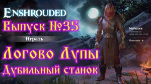 Enshrouded №35 Логово Лупы и Дубильный станок