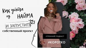 УТРЕННИЙ ПОДКАСТ #КОРОТКО Юлия Манаева. Как уйти из найма и не потерять себя