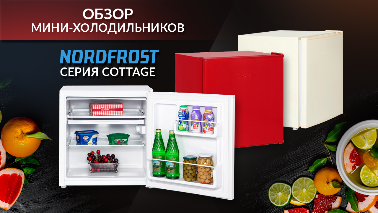 Обзор мини-холодильников NORDFROST серии COTTAGE