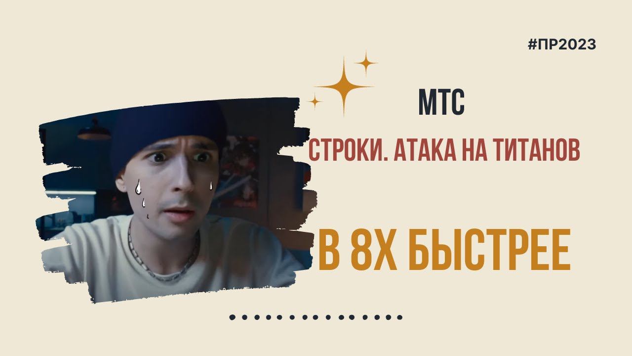 МТС — «Строки Атака на титанов» в 8х быстрее | PRO Рекламу смотреть онлайн