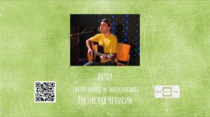 Автор (Автор ничего не хотел сказать) - Ростислав Чебыкин