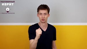УРОК №1 "ИВРИТ С НУЛЯ. ПРЕДЛОГИ ИВРИТА"- Выучите предлог "ИМ\עם"| Метод Бориса Кипниса