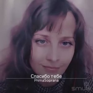 Спасибо тебе.  Сл. Д. Ковальский