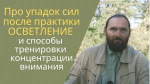 Почему после медитации может ощущаться упадок сил I Способы тренировки концентрации внимания