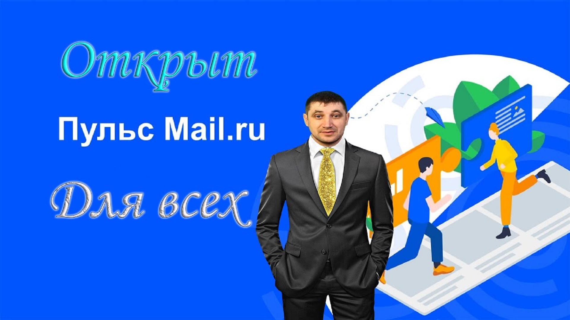 Пульс mail. Пульс mail ru платформа. Майл ру пульс. Mail Pulse. Заработок на пульсе отзывы.