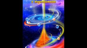 Мироустройство как образ мышления Всеобъемлющего Сознания в понимании демиурга Земли 1-2 Аудиокнига