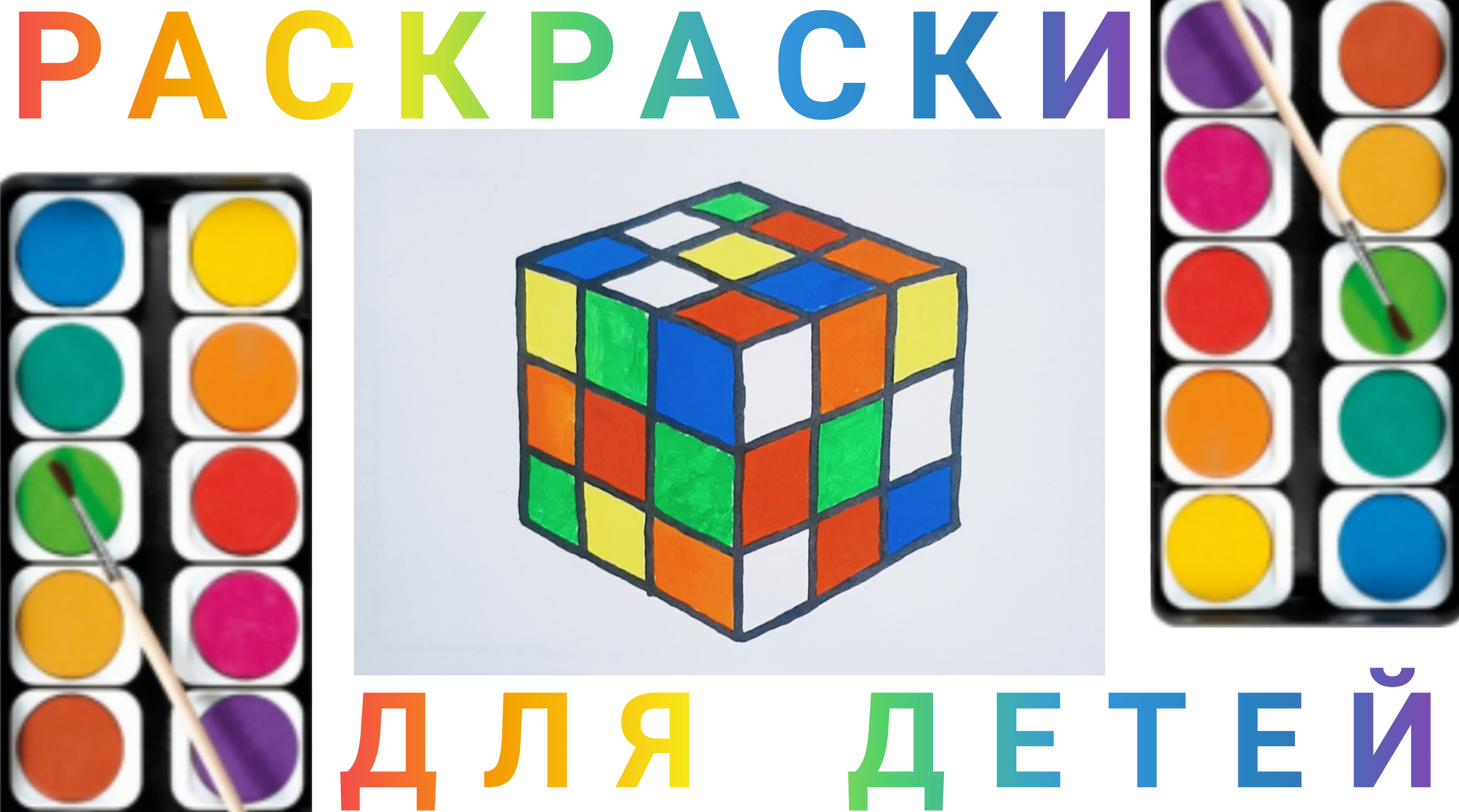 Кубик Рубик - Как рисовать Кубик Рубик для детей | Учимся рисовать простые рисунки для детей.