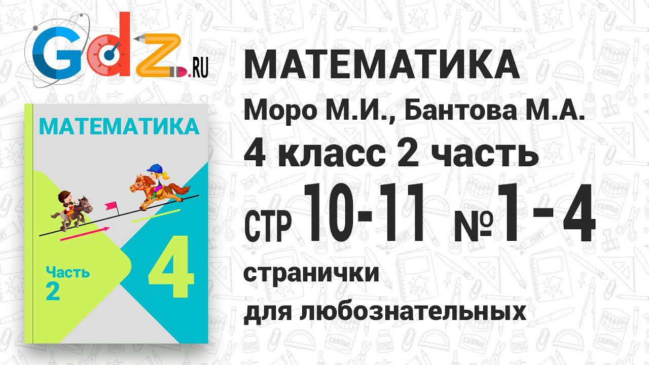 Странички для любознательных, стр. 10-11 №1-4 - Математика 4 класс 2 часть Моро