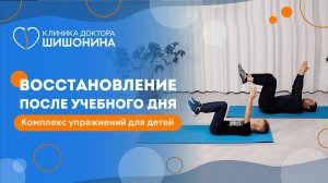 Восстанавливаем силы после учебного дня
