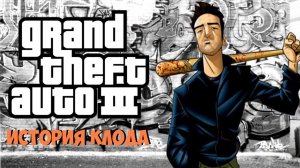 История Клода из GTA 3