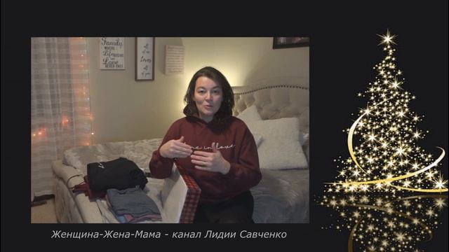 Что подарить на Рождество и Новый год? Открываю подарок. Женщина-Жена-Мама Лидия Савченко смотреть онлайн