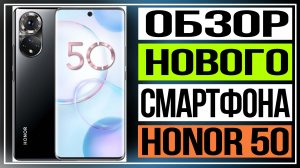 Обзор смартфона HONOR 50.Google-сервисы вернулись