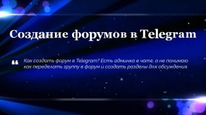 Создание форумов в Telegram