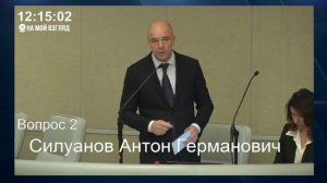 Валерий Гартунг "пригвоздил" вопросами министра. На помощь Силуанову пришел Володин.