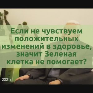 Если не чувствуем положительных изменений в здоровье, значит Зеленая клетка не помогает?