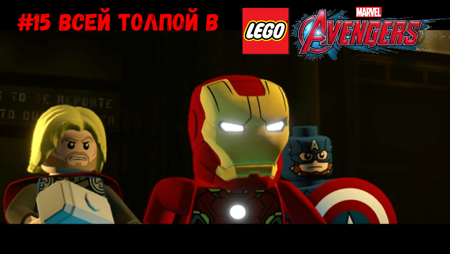 #15 Всей толпой в LEGO MARVEL Avengers