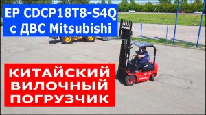 Круговой обзор - Китайский вилочный погрузчик EP с Японским двигателем Mitsubishi автопогрузчик