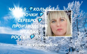 ЧАСТЬ 5 ?КОЛЬЕ и ЦЕПОЧКИ?СЕРЕБРО?ПРОИЗВОДСТВО ИТАЛИЯ, РОССИЯ?(55 см)