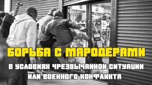 Как бороться с мародёрами в осажденном городе | Теоретическое наставление | Рассказ очевидца