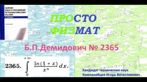 № 2365 из сборника задач Б.П.Демидовича (Определённые интегралы).