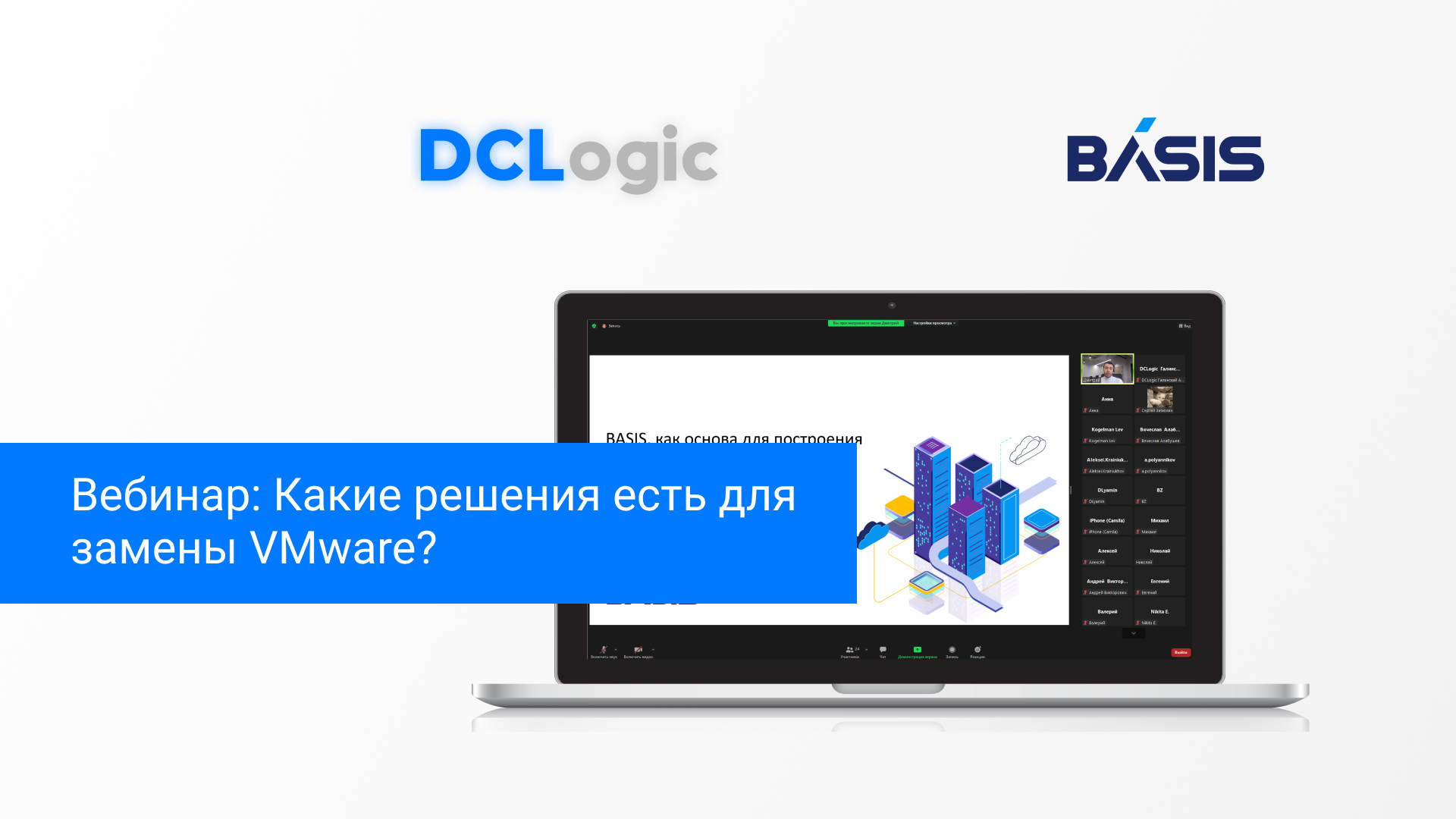 Вебинар DCLogic : Какие решение есть для замены VMware?