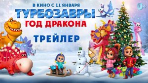 Турбозавры. Год дракона - Русский трейлер 2024